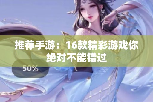 推荐手游：16款精彩游戏你绝对不能错过