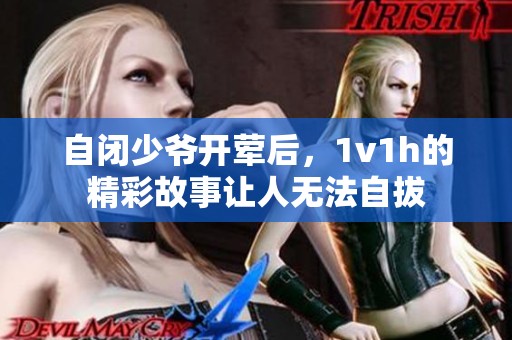 自闭少爷开荤后，1v1h的精彩故事让人无法自拔