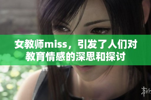 女教师miss，引发了人们对教育情感的深思和探讨