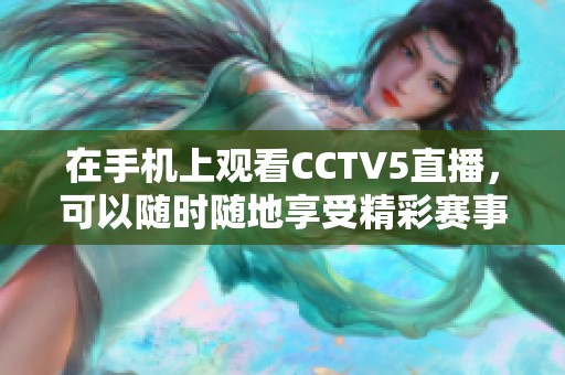 在手机上观看CCTV5直播，可以随时随地享受精彩赛事内容