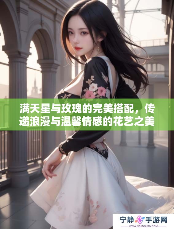 满天星与玫瑰的完美搭配，传递浪漫与温馨情感的花艺之美