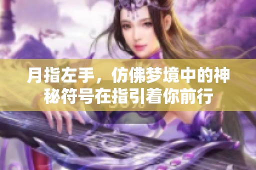 月指左手，仿佛梦境中的神秘符号在指引着你前行
