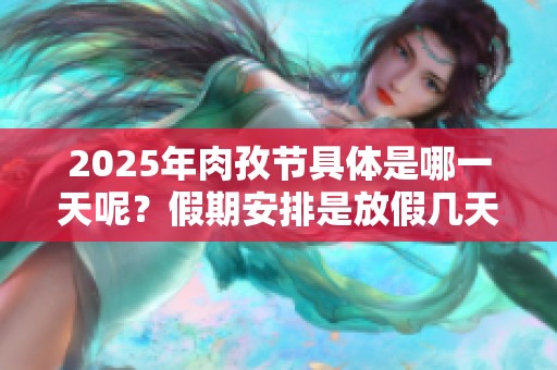 2025年肉孜节具体是哪一天呢？假期安排是放假几天呢？