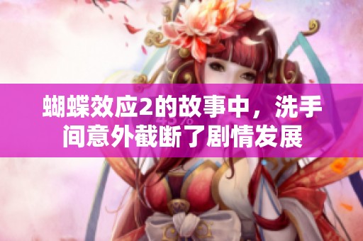 蝴蝶效应2的故事中，洗手间意外截断了剧情发展