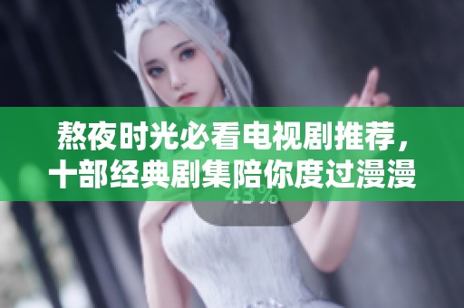 熬夜时光必看电视剧推荐，十部经典剧集陪你度过漫漫长夜