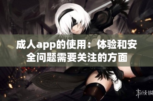 **app的使用：体验和安全问题需要关注的方面