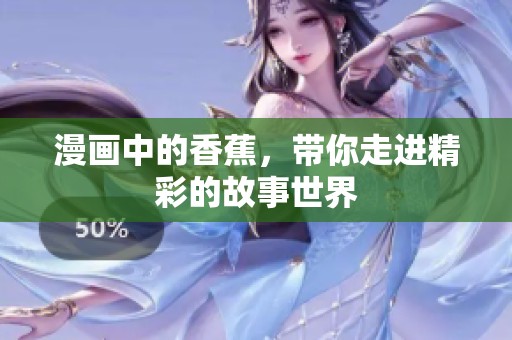 漫画中的香蕉，带你走进精彩的故事世界