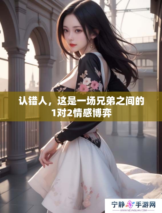 认错人，这是一场兄弟之间的1对2情感博弈