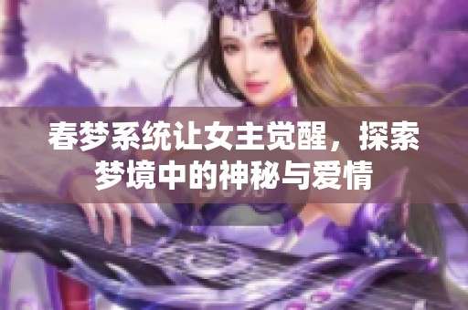 春梦系统让女主觉醒，探索梦境中的神秘与爱情