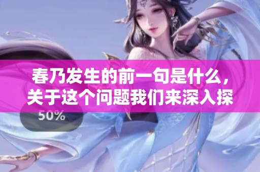 春乃发生的前一句是什么，关于这个问题我们来深入探讨一下