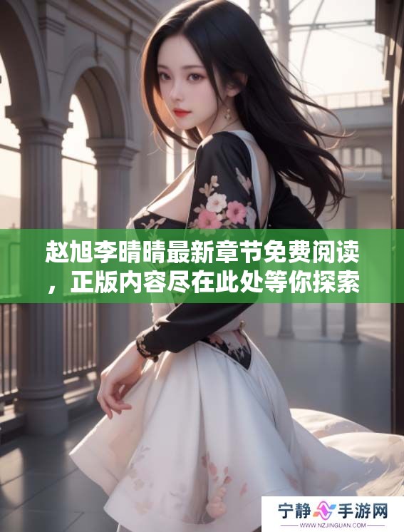 赵旭李晴晴最新章节免费阅读，正版内容尽在此处等你探索