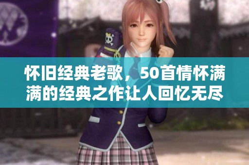 怀旧经典老歌，50首情怀满满的经典之作让人回忆无尽
