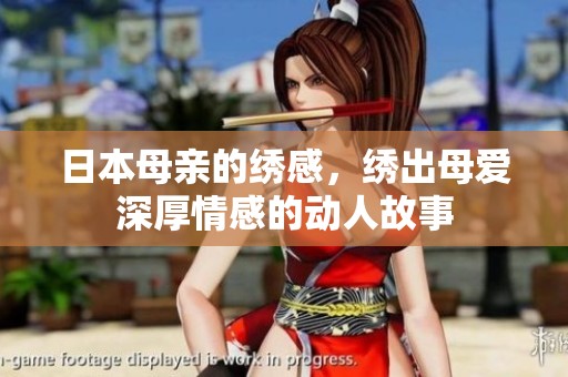 日本母亲的绣感，绣出母爱深厚情感的动人故事