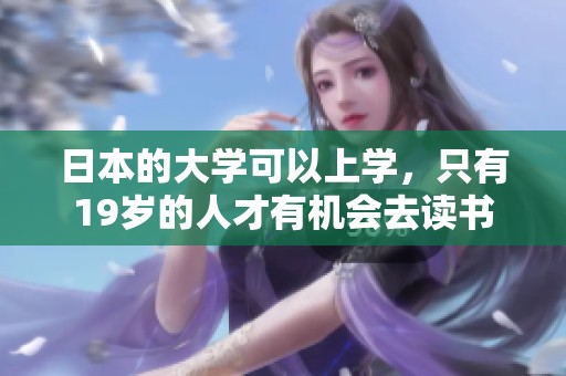 日本的大学可以上学，只有19岁的人才有机会去读书
