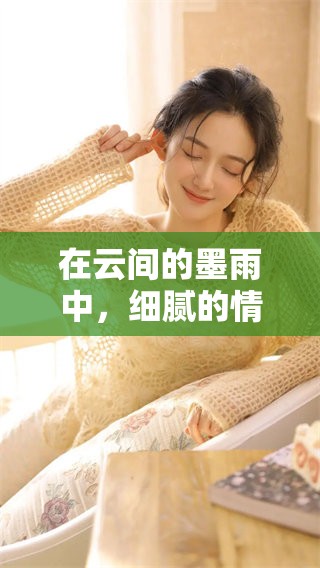 在云间的墨雨中，细腻的情感缓缓流淌绽放。