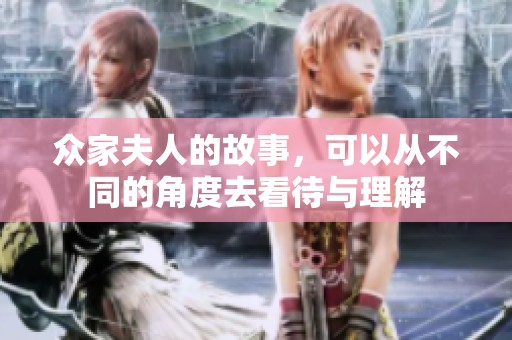 众家夫人的故事，可以从不同的角度去看待与理解