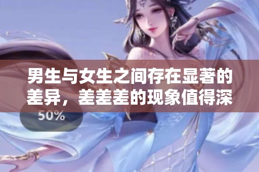 男生与女生之间存在显著的差异，差差差的现象值得深入探讨