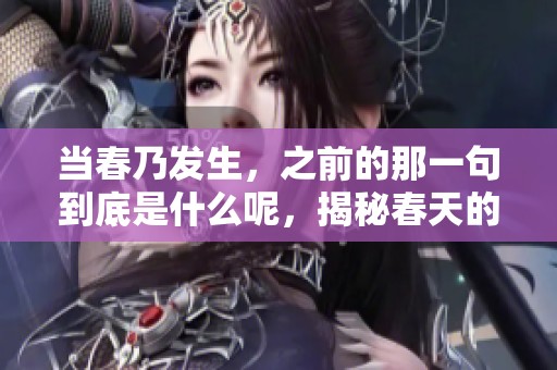 当春乃发生，之前的那一句到底是什么呢，揭秘春天的秘密