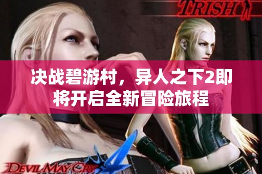 决战碧游村，异人之下2即将开启全新冒险旅程