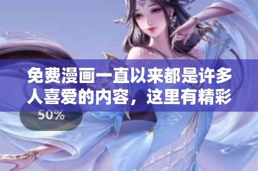 免费漫画一直以来都是许多人喜爱的内容，这里有精彩推荐！
