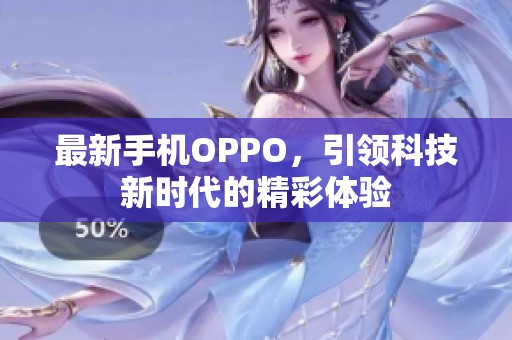 最新手机OPPO，引领科技新时代的精彩体验