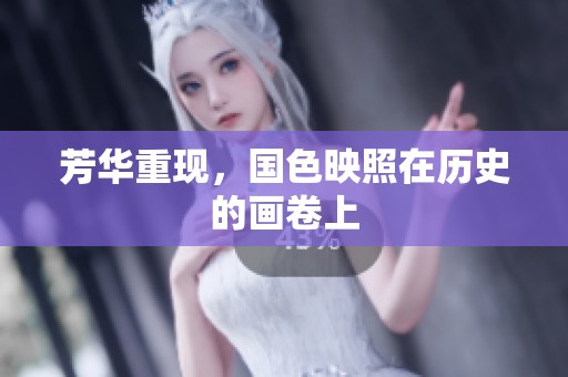 芳华重现，国色映照在历史的画卷上