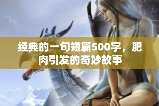 经典的一句短篇500字，肥肉引发的奇妙故事
