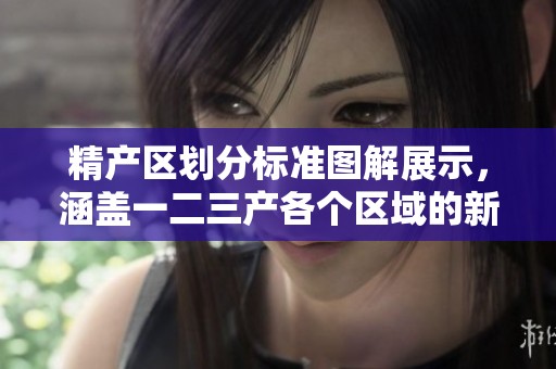精产区划分标准图解展示，涵盖一二三产各个区域的新要求