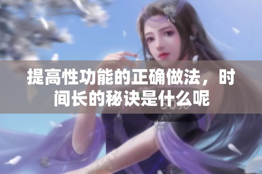 提高性功能的正确做法，时间长的秘诀是什么呢