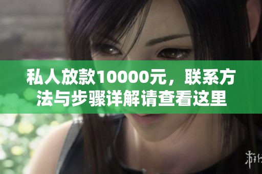 私人放款10000元，联系方法与步骤详解请查看这里