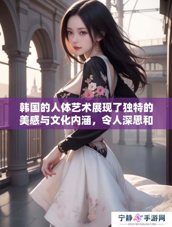 韩国的人体艺术展现了独特的美感与文化内涵，令人深思和欣赏。