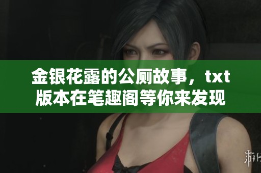 金银花露的公厕故事，txt版本在笔趣阁等你来发现