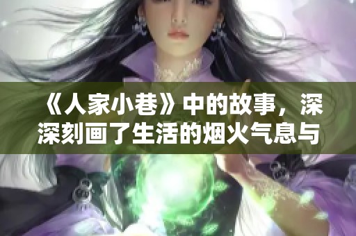 《人家小巷》中的故事，深深刻画了生活的烟火气息与人情冷暖
