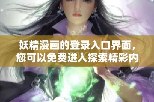 妖精漫画的登录入口界面，您可以免费进入探索精彩内容