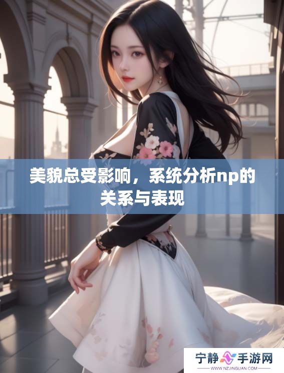 美貌总受影响，系统分析np的关系与表现