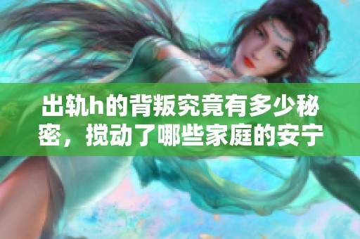 出轨h的背叛究竟有多少秘密，搅动了哪些家庭的安宁呢