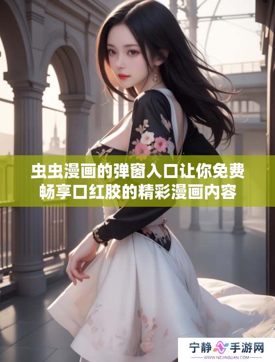 虫虫漫画的弹窗入口让你免费畅享口红胶的精彩漫画内容