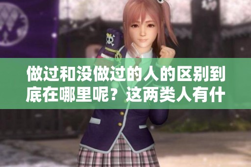 做过和没做过的人的区别到底在哪里呢？这两类人有什么不同之处呢？