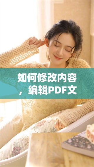 如何修改内容，编辑PDF文件的方法和技巧分享