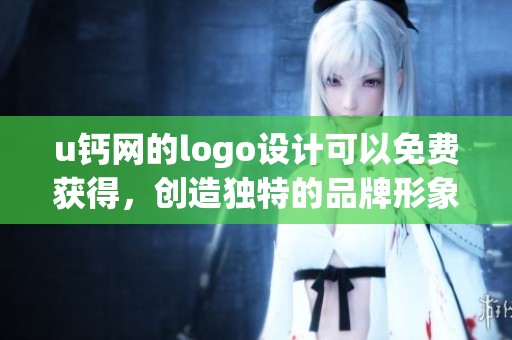 u钙网的logo设计可以免费获得，创造独特的品牌形象就在这里！