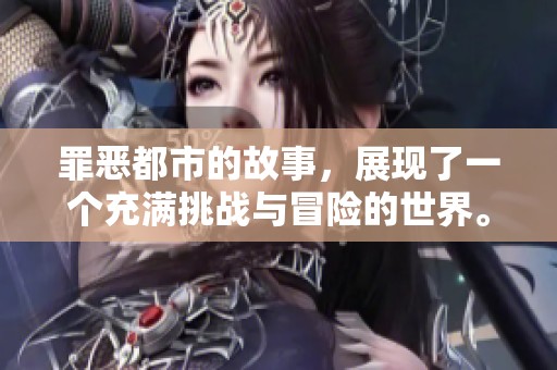 罪恶都市的故事，展现了一个充满挑战与冒险的世界。