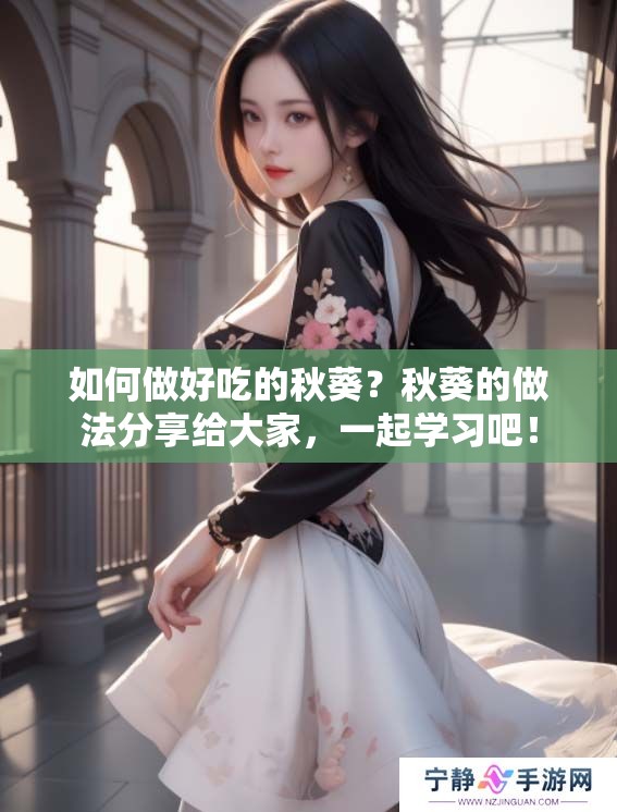 如何做好吃的秋葵？秋葵的做法分享给大家，一起学习吧！