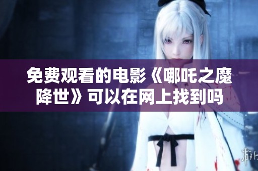 免费观看的电影《哪吒之魔降世》可以在网上找到吗