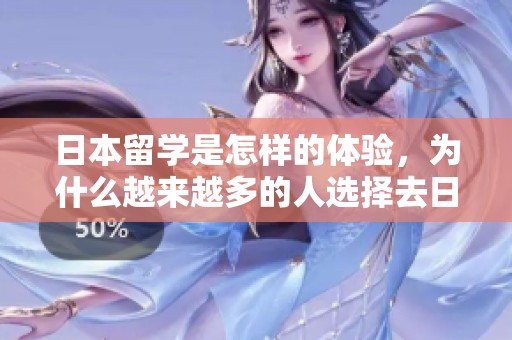 日本留学是怎样的体验，为什么越来越多的人选择去日本留学呢