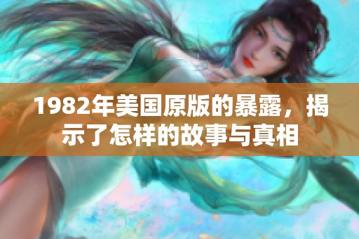 1982年美国原版的暴露，揭示了怎样的故事与真相