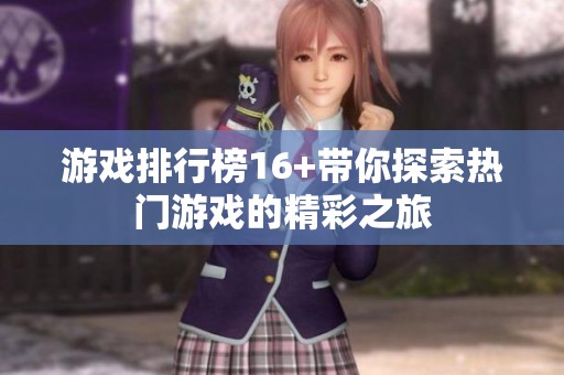 游戏排行榜16+带你探索热门游戏的精彩之旅