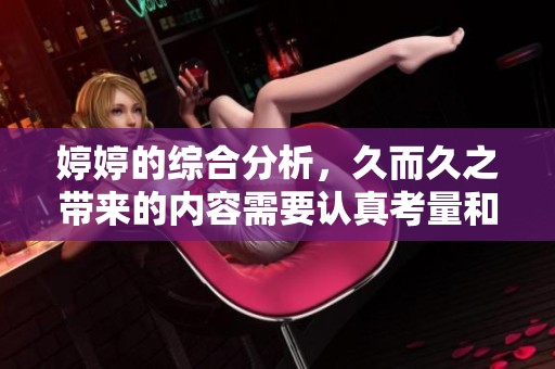**的综合分析，久而久之带来的内容需要认真考量和探讨