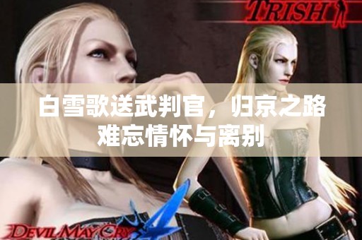 白雪歌送武判官，归京之路难忘情怀与离别