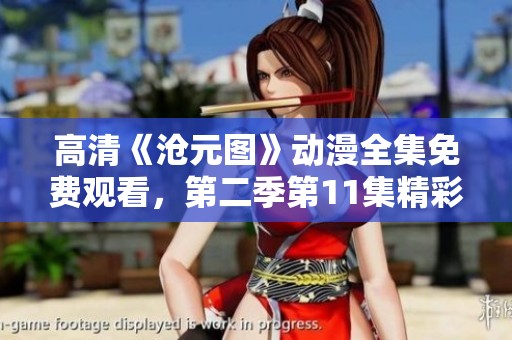 高清《沧元图》动漫全集免费观看，第二季第11集精彩内容等你来看！