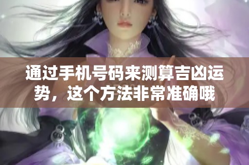 通过手机号码来测算吉凶运势，这个方法非常准确哦